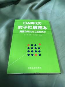 OA時代の女子社員読本