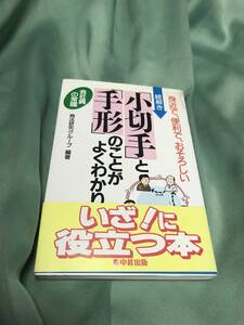 会社員の常識 絵解き 小切手と手形のことがよくわかります 　帯付き