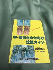 中・高校生のための法律ガイド