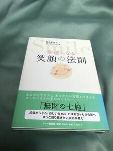 帯付き　幸運になる笑顔の法則　藤原東演