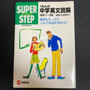 (単品) くもんの中学英文読解―中学1~3年_ (スーパーステップ) (くもん出版)