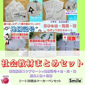 リニューアル　社会教材まとめセット　都道府県＆歴史人物＆地図記号＆国旗＆山脈、河川、海　繰り返しなぞれる教材