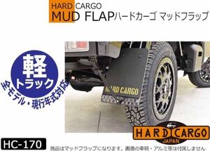 全国送料280円【ハードカーゴ マッドフラップ】オリーブドラブ 現行 全車種 マッドガード 泥除け リア左右セット HARD CARGO マット HC-170