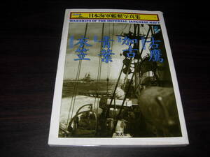 光人社　ハンディ版　日本海軍艦艇写真集ー１１　重巡古鷹・加古・青葉・衣笠