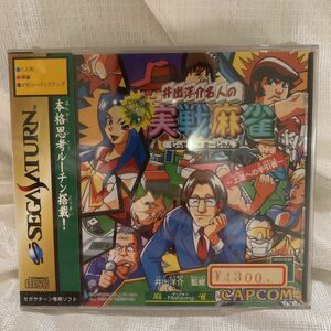 SS【新品未開封】井出洋介名人の新実戦麻雀　カプコン　CAPCOM セガサターン