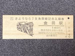 JR九州 さようならJR糸田線 記念入場券 金田駅　140円 1枚