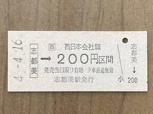 JR西日本 和歌山線 志都美駅　乗車券200円 1枚