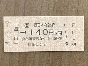 JR西日本 和歌山線 畠田駅　乗車券140円 1枚