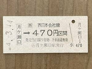 JR西日本 関西本線 月ヶ瀬口駅　乗車券470円 1枚