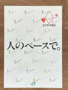 JR東日本 ダイヤ改正 (人のペースで)パンフレット 1枚