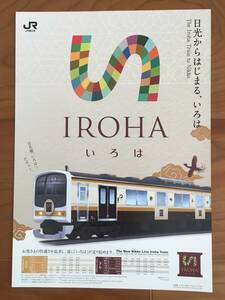 JR東日本 日光線 いろは デビューパンフ 1枚 1セット