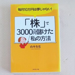 毎月１０万円は夢じゃない！「株」で３０００万円儲けた私の方法 　山本有花／著