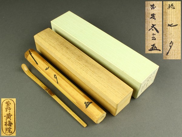 ヤフオク! -「小林太玄 茶杓」の落札相場・落札価格