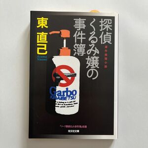 探偵くるみ嬢の事件簿　連作推理小説 （光文社文庫） 東直己／著　おまとめで300円お引きいたします！