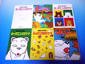 動物生態図鑑　かってにシロクマ　全6　相原コージ