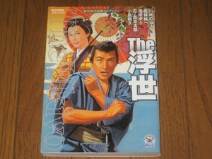 歴史群像コミックス　The 浮世　川崎のぼる・能條純一・滝田ゆう・石ノ森章太郎・小島剛夕