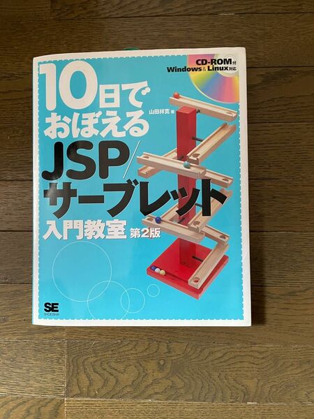 １０日でおぼえるＪＳＰ／サーブレット入門教室 （１０日でおぼえる） （第２版） 山田祥寛／著