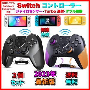 ２個 新品　最新版　マクロ機能付き　Switchワイヤレスコントローラー任天堂スイッチ　プロコン　送料無料