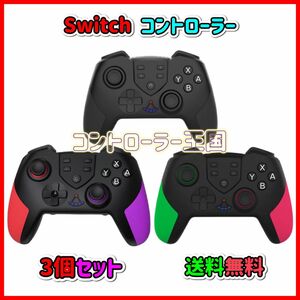 3個 新品　最新版　マクロ機能付き　Switchワイヤレスコントローラー任天堂スイッチ　プロコン　送料無料