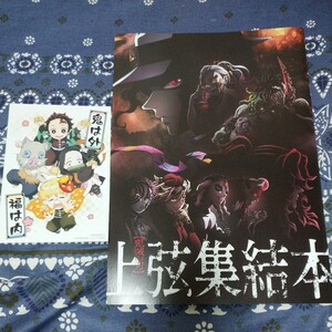 鬼滅の刃　映画「上弦集結、そして刀鍛冶の里へ」入場者特典（上弦集結本＆節分ビジュアルカード　セット）