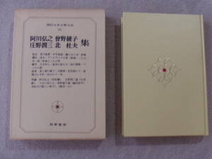 現代日本文学体系88　阿川弘之・曾野綾子・庄野潤三・北杜夫集　筑摩書房