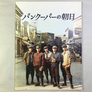 即決★パンフレット　バンクーバーの朝日　妻夫木聡　亀梨和也　勝地涼