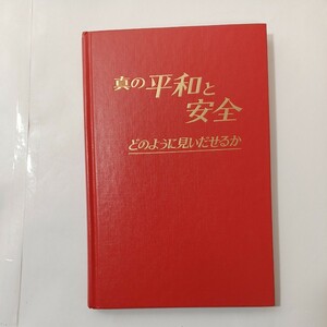 zaa-452♪「真の平和と安全どのように見出せるか」　ものみの塔聖書冊子協会　 (1986/1/1)