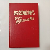 zaa-452♪「あなたの若い時代、それから最善のものを得る」　ものみの塔聖書冊子協会　 (1977/1/1)_画像1