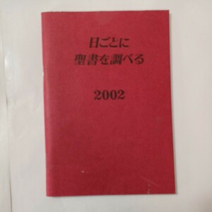 zaa-452♪「2002年　日ごとに聖書を調べる 」 ものみの塔聖書冊子協会　 (2002/1/1)