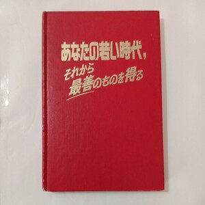 zaa-452♪「あなたの若い時代、それから最善のものを得る」 ものみの塔聖書冊子協会　 (1977/1/1)