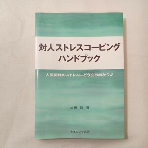 zaa-454♪対人ストレスコーピングハンドブック―人間関係のストレスにどう立ち向かうか 加藤 司【著】 ナカニシヤ出版（2008/04発売）