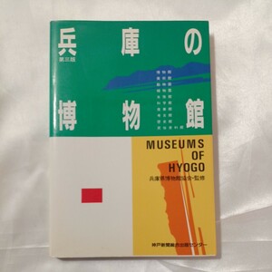 zaa-455♪ 兵庫の博物館 第3版 / 兵庫県博物館協会 / 神戸新聞出版センター 【送料無料】【中古】（1993/08発売）