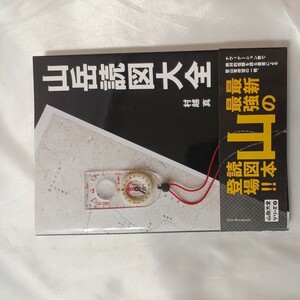 zaa-455♪山岳大全シリーズ 山岳読図大全 村越 真【著】 山と渓谷社（2011/11発売）