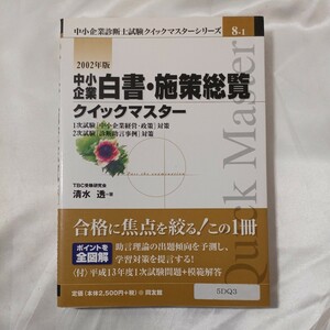 zaa-456♪中小企業診断士試験クイックマスターシリーズ 中小企業白書・施策総覧クイックマスター〈2002年版〉清水透【著】同友館