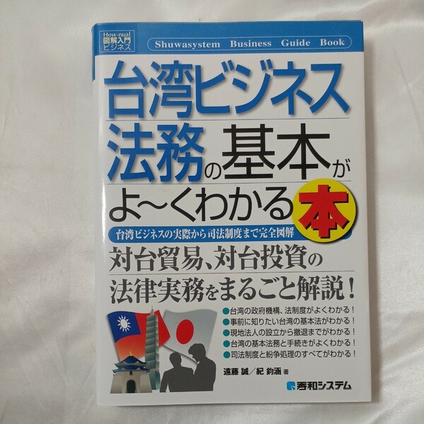 zaa-457♪図解入門ビジネス 図解入門ビジネス　台湾ビジネス法務の基本がよーくわかる本 遠藤誠/紀鈞涵【著】秀和システム（2014/03発売）