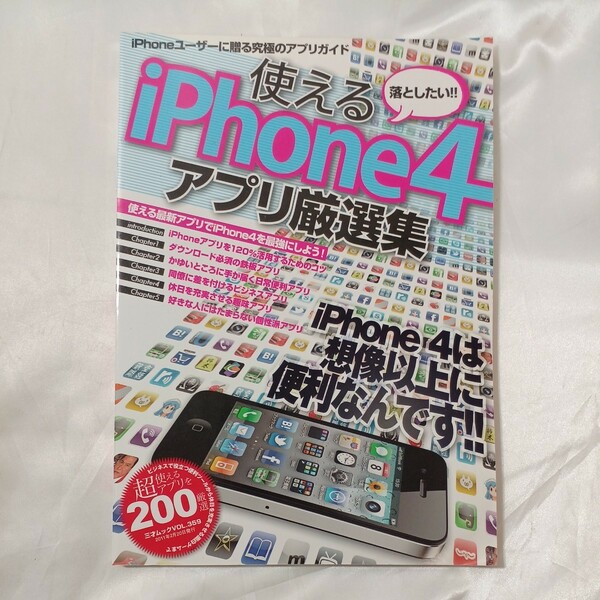 zaa-457♪落としたい!!使えるiPhone4アプリ厳選集 iPhoneユーザーに贈る究極のアプリガイド (三才ムック vol 359) 【送料無料】