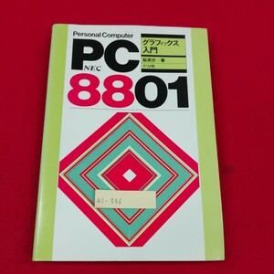 a1-336※2　NEC PC-8801 グラフィックス入門　1984年3月10日発行　著者/脇英世　発行者/田村正隆　ナツメ社