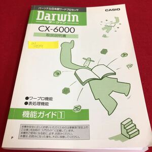 a1-039 取扱説明書　CX-6000 機能ガイド1 パーソナル日本語ワードプロセッサ　ダーウィン　CASIO※2