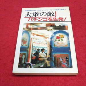 b-429 大衆の敵パチンコを告発！ 木村久 啓明書房 昭和59年12月15日発行 ギャンブル 暴露 ※2