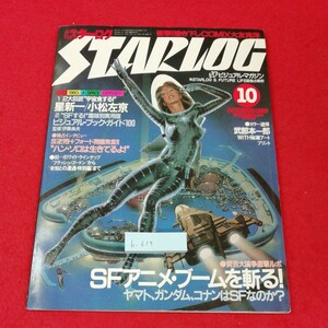 b-619※2　STARLOG スターログ 1980年10月号　 SFアニメ・ブームを斬る！　星新一/小松左京/武部本一郎/ヤマト/ガンダム/コナン