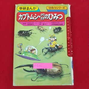 c-522※2 カブトムシ・クワガタのひみつ 学研まんが ひみつシリーズ20 林夏介 学習研究社 昭和60年6月10日第37刷発行 カブトムシの大変身