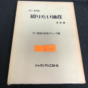 c-319 知りたい油圧/基礎編 第1話 油圧とは 第2話油圧の働き 不二越油圧研究グループ 株式会社ジャパンマシニスト社 昭和45年発行※2