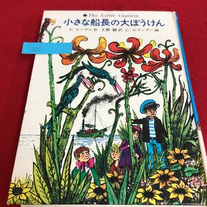 c-222 あかね世界の児童文学22 小さな船長の大ぼうけん　P.ビーゲル　C.ホランダー　上野瞭　1980年11月25日第7刷※2