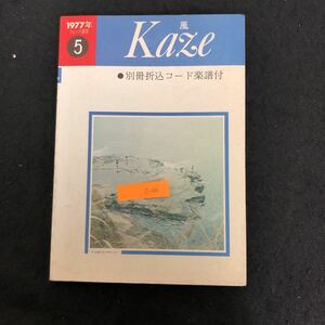 c-336 フォーク選歌 Kaze 風 別冊折込コード楽譜付 ⑤ 株式会社東京楽譜出版社 1977年発行※2