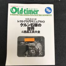 c-340 Old-timerオールドタイマー ヤエスメディアムック 株式会社八重洲出版 平成12年発行※2_画像1