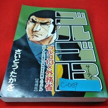 c-069※2　ゴルゴ13　ゴルゴ13×外務省。中堅・中小企業向け海外安全対策マニュアル（増補版)2021年3月13日発行。著者・さいとう・たかお。_画像1