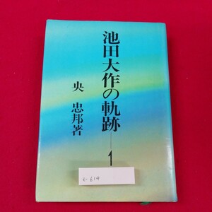 e-614※2　池田大作の軌跡-1　著者/央忠邦（なかばたたくに）　発行者/徳間康快　1980年4月10日発行　徳間書店