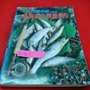 f-013※2　王国シリーズ。PART4　北海道の渓流釣り。著者・山谷正。水交社。昭和56年8月1日2版発行。発行所・株式会社・水交社。