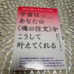 宇宙はあなたの《魂の注文》をこうして叶えてくれる　直観の声を聞けば《宇宙のしくみ》が動く （新装版　魂をめぐる物語）