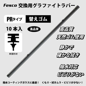 ワイパー替えゴム 300mm 10本 MOS2 PR/グラファイト 品質保証ISO/TS16949 ワイパーラバー ワイパーゴム交換